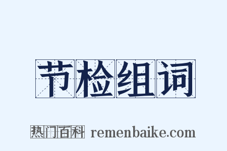 节检组词是什么意思的图片